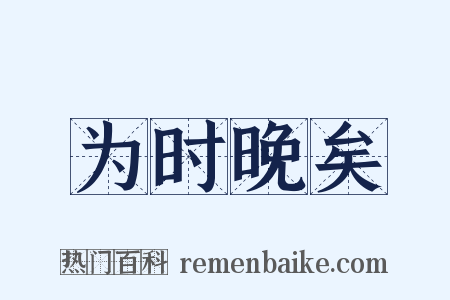 为时晚矣是什么意思的图片